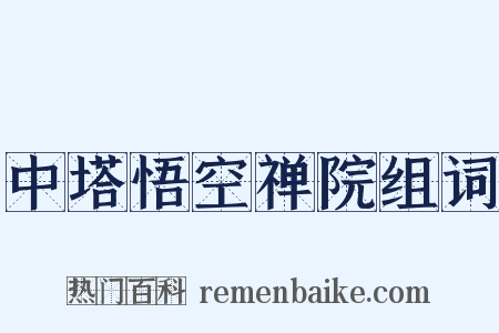 中塔悟空禅院组词是什么意思的图片